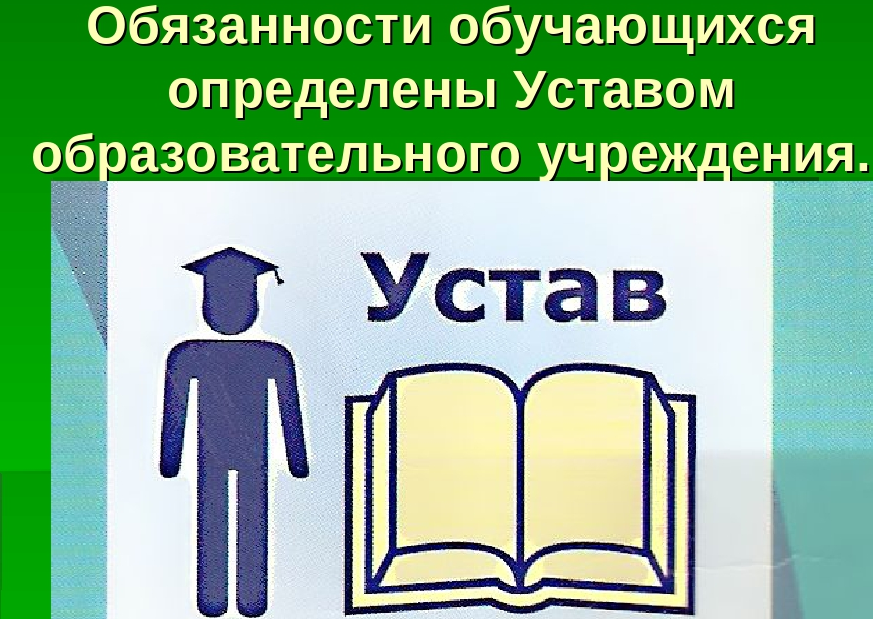 Презентация устав школы права и обязанности учащихся